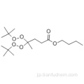 ペンタン酸、4,4-ビス[（1,1-ジメチルエチル）ジオキシ]  - 、ブチルエステルCAS 995-33-5